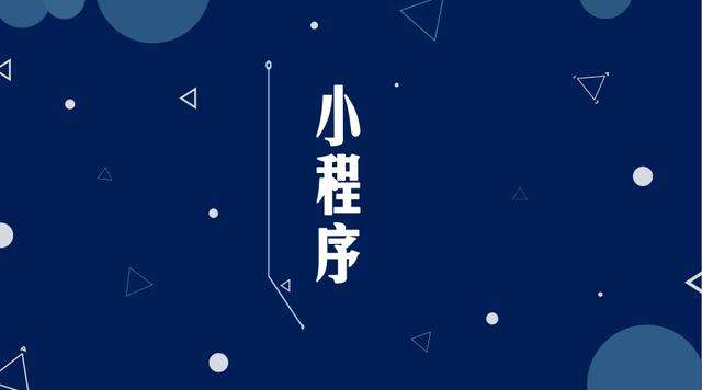 屯溪微信小程序开发公司分析企业如何发挥小程序的作用